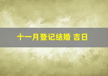 十一月登记结婚 吉日